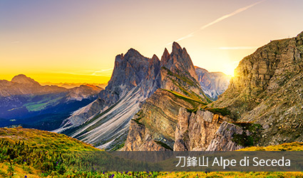 義大利-多羅米提-刀鋒山+休斯高原